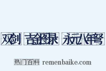 双剑誃吉金图录·永元八年弩鐖是什么意思的图片